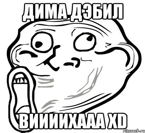 ДИМА ДЭБИЛ ВИИИИХААА XD, Мем  Trollface LOL