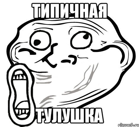 Типичная Тулушка, Мем  Trollface LOL