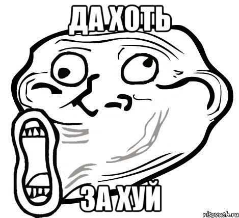 да хоть за хуй, Мем  Trollface LOL