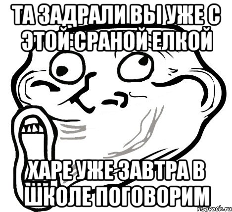 та задрали вы уже с этой сраной елкой харе уже завтра в школе поговорим, Мем  Trollface LOL