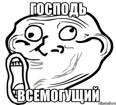 Господь Всемогущий, Мем  Trollface LOL