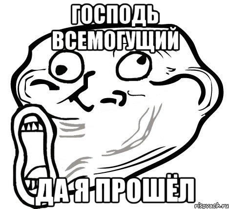 Господь всемогущий Да я прошёл, Мем  Trollface LOL