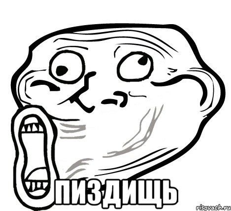  пиздищь, Мем  Trollface LOL