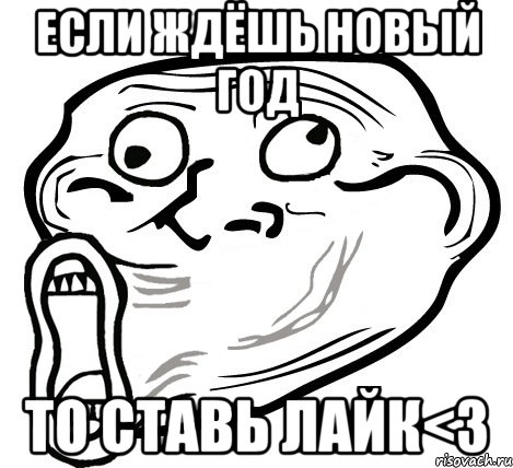 Если ждёшь НОВЫЙ ГОД ТО ставь Лайк<3, Мем  Trollface LOL