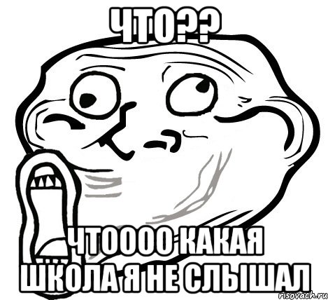 что?? чтоооо какая школа я не слышал, Мем  Trollface LOL