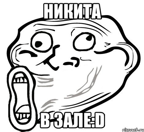 Никита в зале:D, Мем  Trollface LOL