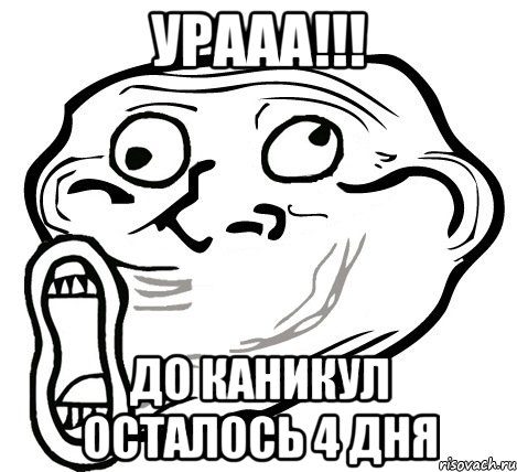 урааа!!! до каникул осталось 4 дня, Мем  Trollface LOL