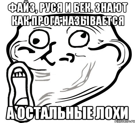 Файз, Руся и Бек. Знают как прога называется А остальные лохи, Мем  Trollface LOL