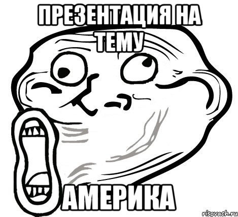 Презентация на тему Америка, Мем  Trollface LOL