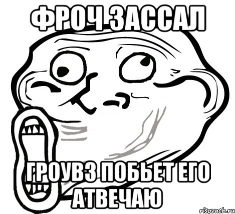 фроч зассал Гроувз побьет его атвечаю, Мем  Trollface LOL