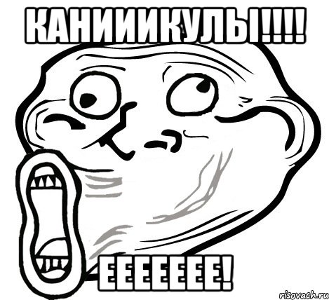 Канииикулы!!!! ЕЕЕЕЕЕЕ!, Мем  Trollface LOL