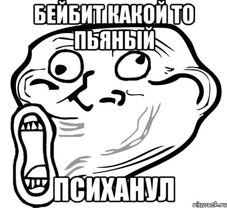 Бейбит какой то пьяный психанул, Мем  Trollface LOL