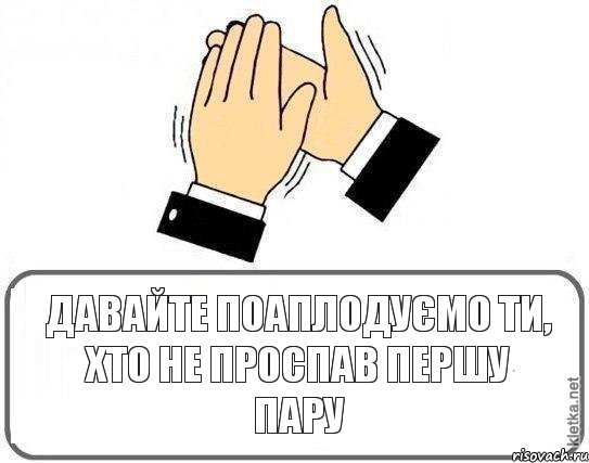 Давайте поаплодуємо ти, хто не проспав першу пару, Комикс Давайте похлопаем