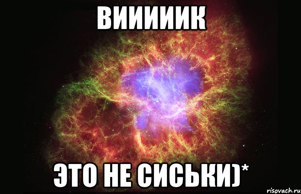 Вииииик это не сиськи)*, Мем Туманность