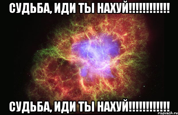 Судьба, иди ты НАХУЙ!!!!!!!!!!!! Судьба, иди ты НАХУЙ!!!!!!!!!!!!, Мем Туманность