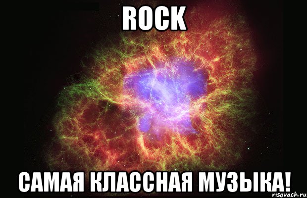 ROCK Самая классная музыка!, Мем Туманность
