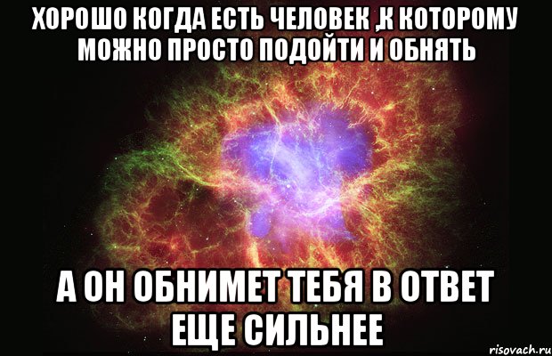 хорошо когда есть человек ,к которому можно просто подойти и обнять а он обнимет тебя в ответ еще сильнее, Мем Туманность