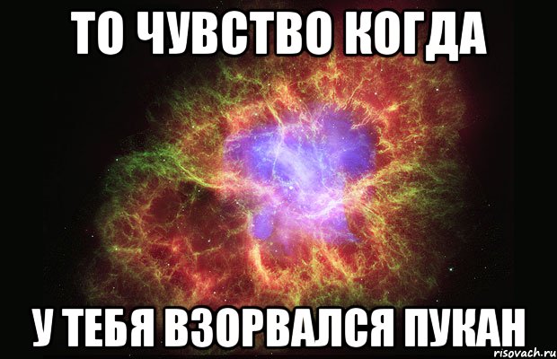 то чувство когда у тебя взорвался пукан, Мем Туманность