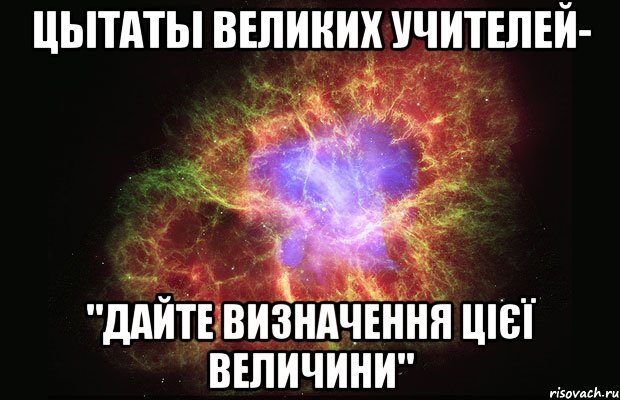 Цытаты великих учителей- "дайте визначення цієї величини", Мем Туманность