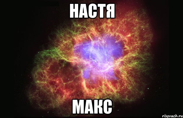 настя макс, Мем Туманность