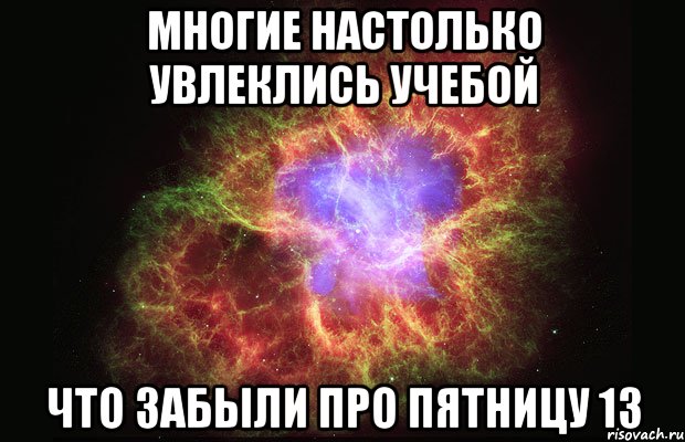 многие настолько увлеклись учебой что забыли про пятницу 13, Мем Туманность