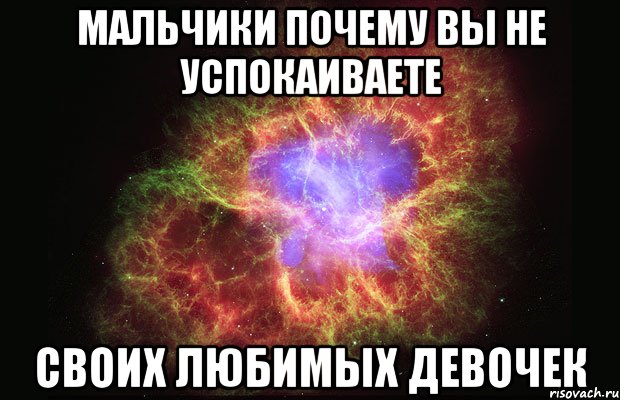 Мальчики почему вы не успокаиваете Своих любимых девочек, Мем Туманность