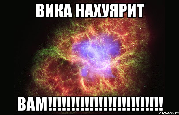 Вика нахуярит Вам!!!!!!!!!!!!!!!!!!!!!!!!!, Мем Туманность