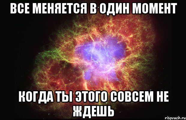 все меняется в один момент когда ты этого совсем не ждешь, Мем Туманность