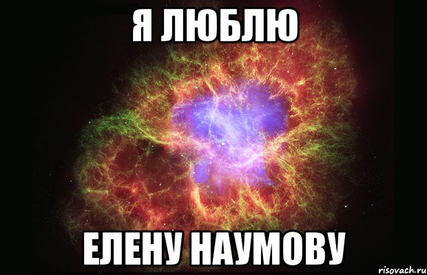 я люблю Елену Наумову, Мем Туманность