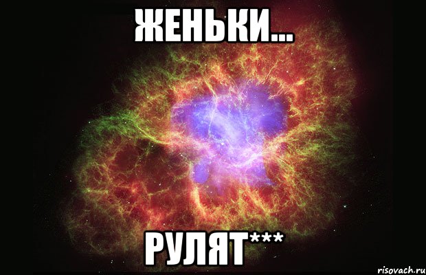 ЖЕНЬКИ... РУЛЯТ***, Мем Туманность