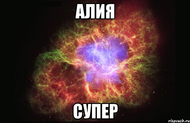 алия супер, Мем Туманность