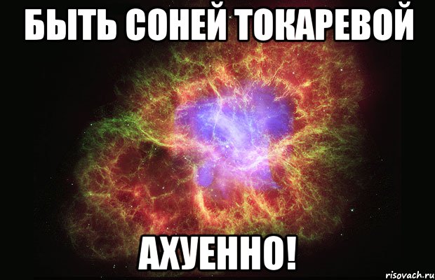 Быть Соней Токаревой Ахуенно!, Мем Туманность