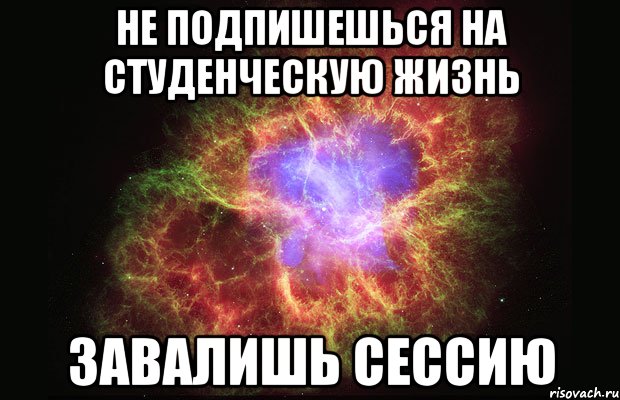 Не подпишешься на студенческую жизнь завалишь сессию, Мем Туманность