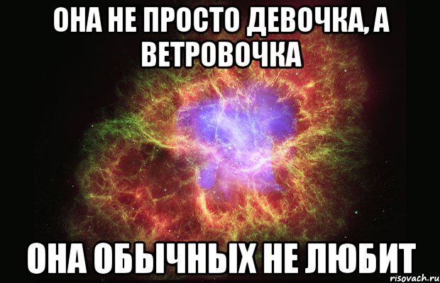 Она не просто девочка, а Ветровочка Она обычных не любит, Мем Туманность