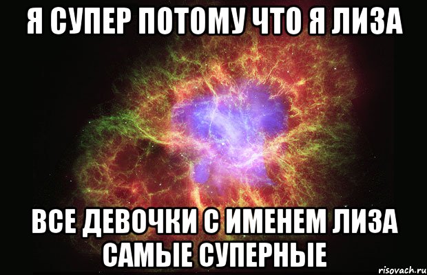 Я супер потому что я Лиза Все девочки с именем Лиза самые суперные, Мем Туманность