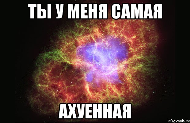 ТЫ У МЕНЯ САМАЯ АХУЕННАЯ, Мем Туманность