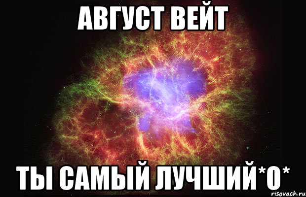 Август Вейт Ты самый лучший*О*, Мем Туманность