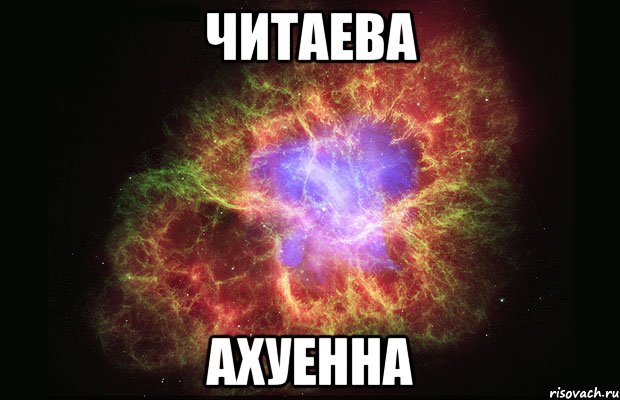 Читаева Ахуенна, Мем Туманность