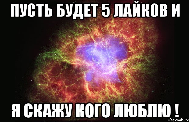 Пусть будет 5 лайков и Я скажу кого люблю !, Мем Туманность