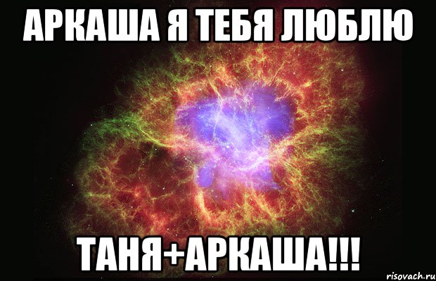 Аркаша я тебя люблю Таня+Аркаша!!!, Мем Туманность