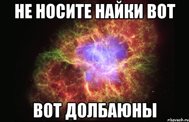 не носите найки вот вот долбаюны, Мем Туманность