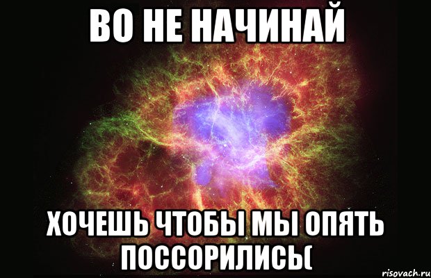 во не начинай хочешь чтобы мы опять поссорились(, Мем Туманность