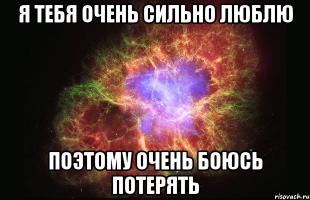 Я тебя очень сильно люблю Поэтому очень боюсь потерять, Мем Туманность