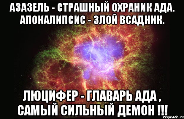 Азазель - страшный охраник ада. Апокалипсис - злой всадник. ЛЮЦИФЕР - ГЛАВАРЬ АДА , САМЫЙ СИЛЬНЫЙ ДЕМОН !!!, Мем Туманность