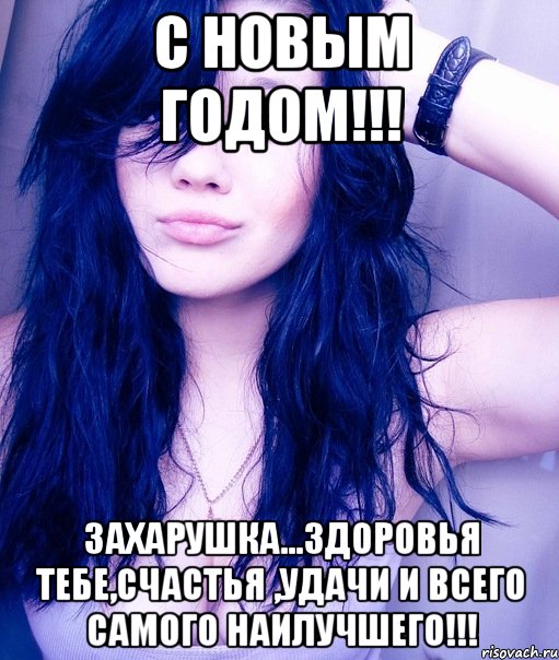 С Новым Годом!!! Захарушка...здоровья тебе,счастья ,удачи и всего самого наилучшего!!!, Мем тупая пизда