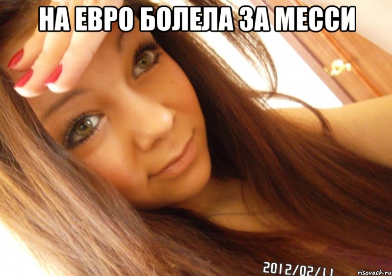на евро болела за Месси 