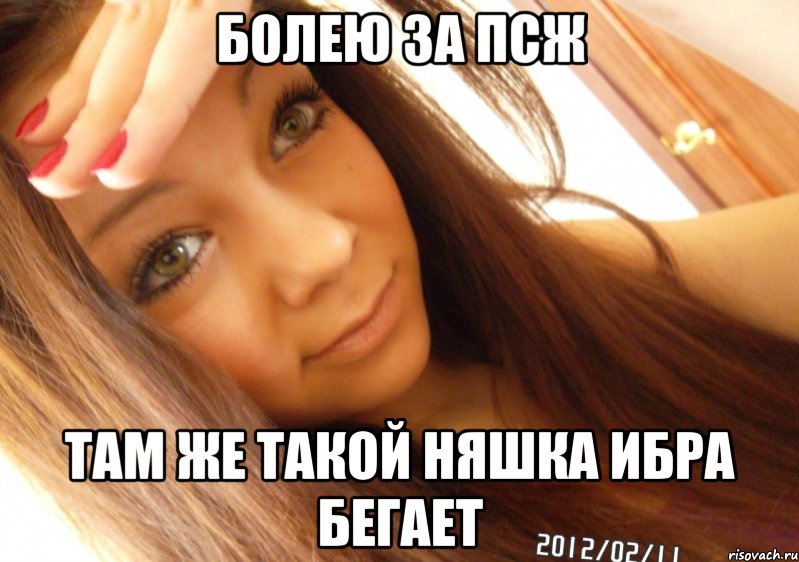болею за ПСЖ там же такой няшка Ибра бегает