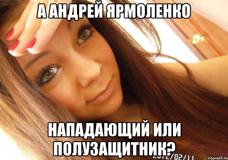 а Андрей Ярмоленко нападающий или полузащитник?