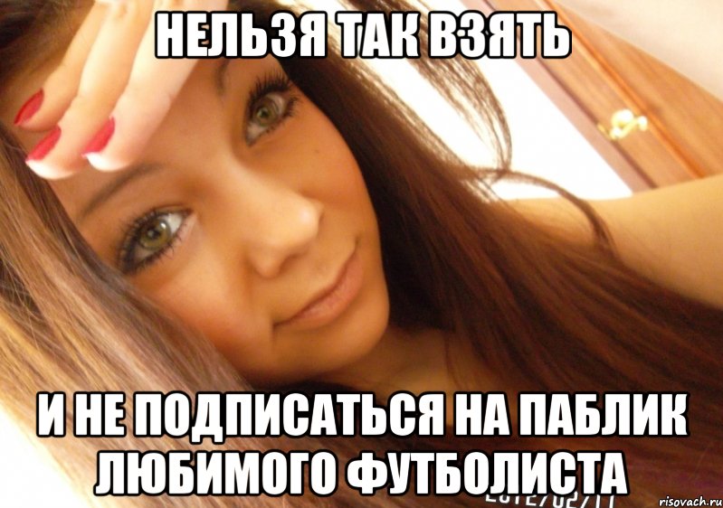 нельзя так взять и не подписаться на паблик любимого футболиста
