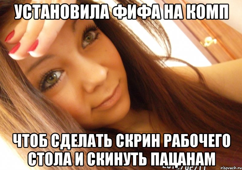 установила фифа на комп чтоб сделать скрин рабочего стола и скинуть пацанам